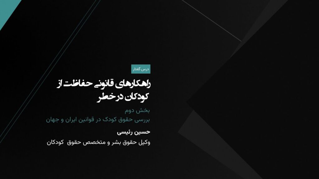 راهکارهای قانونی حفاظت از کودکان در خطر؛ حقوق کودک در قوانین ایران و اسناد بینالمللی